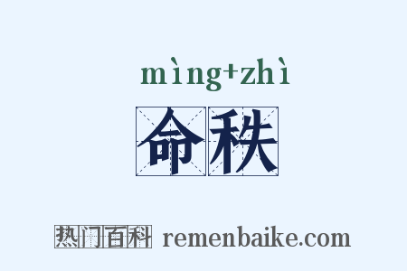 命秩是什么意思的图片